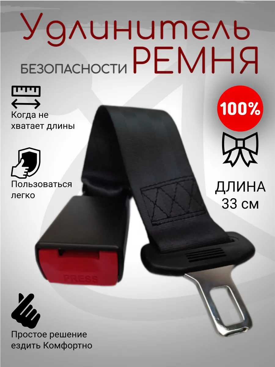 Удлинитель ремня безопасности 33 см автотовары для машины
