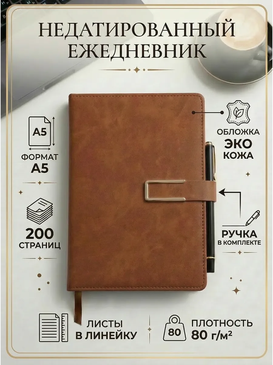 Ежедневник недатированный А5 с ручкой в линейку