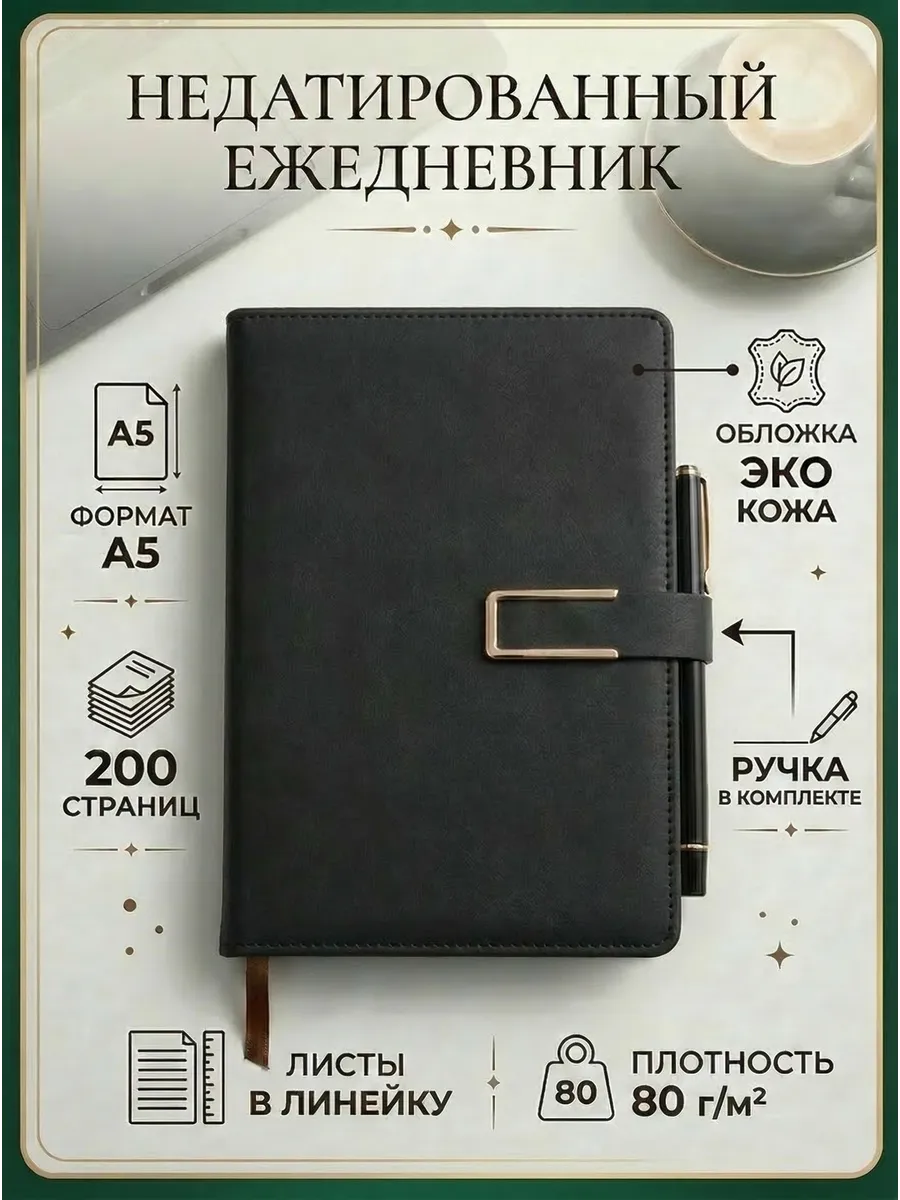 Ежедневник недатированный А5 с ручкой в линейку