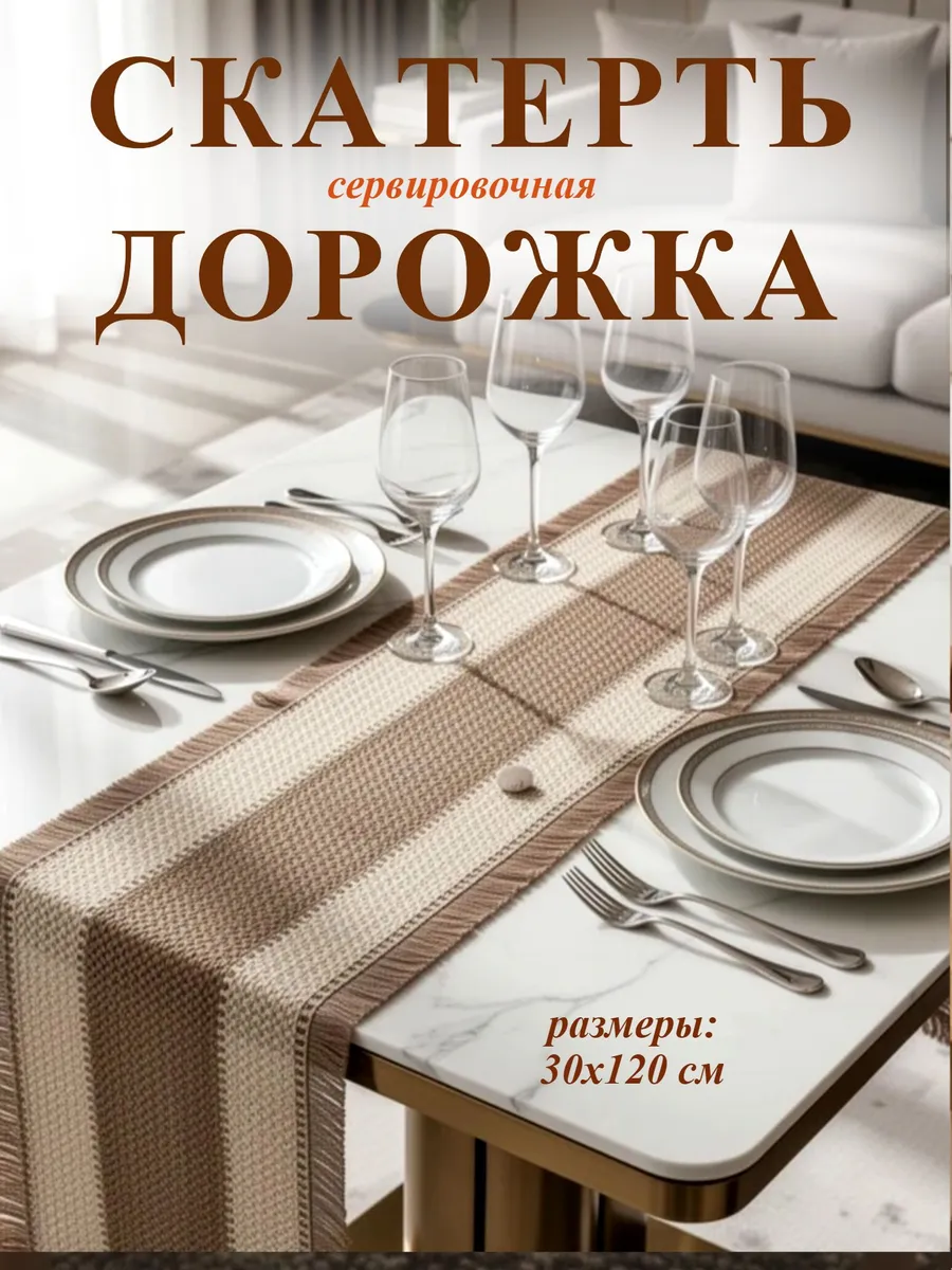 Скатерть дорожка рогожка стол сервировочный декор кухня
