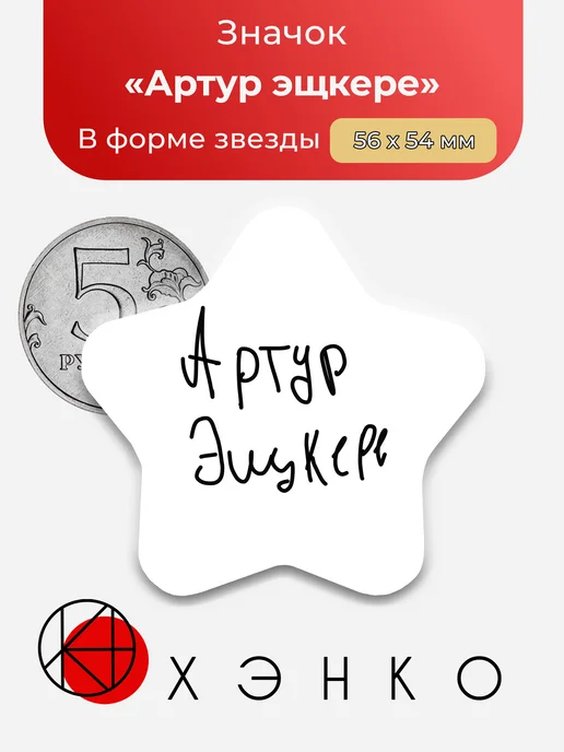 Значок "Артур Эщкере"