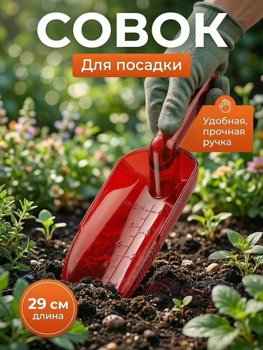 Совок садовый посадочный из поликарбоната