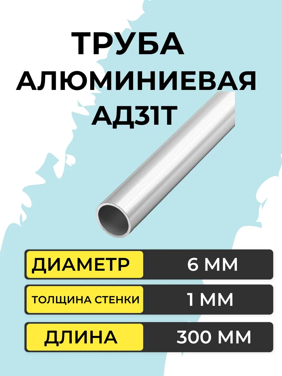 Труба алюминиевая АД31Т внешний диаметр 6мм, длина 300мм
