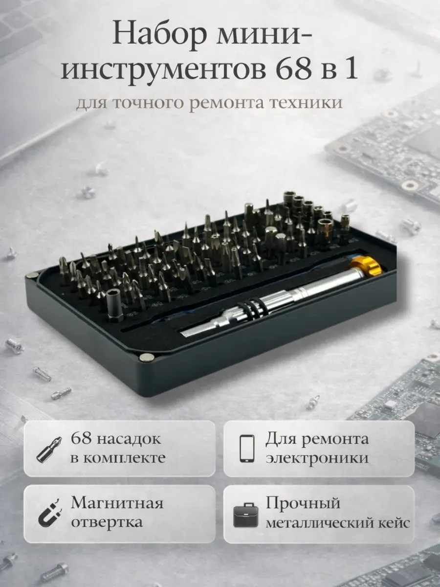Набор мини-инструментов 68 в 1 для ремонта техники
