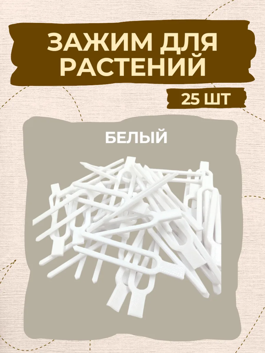 Зажим для растений белый, укоренитель 25 шт