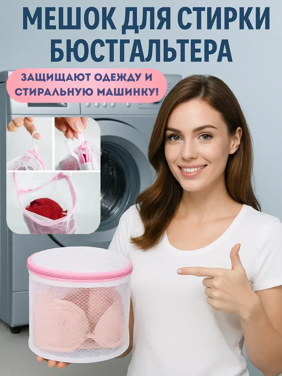 Мешок для стирки нижнего белья и бюстгальтера