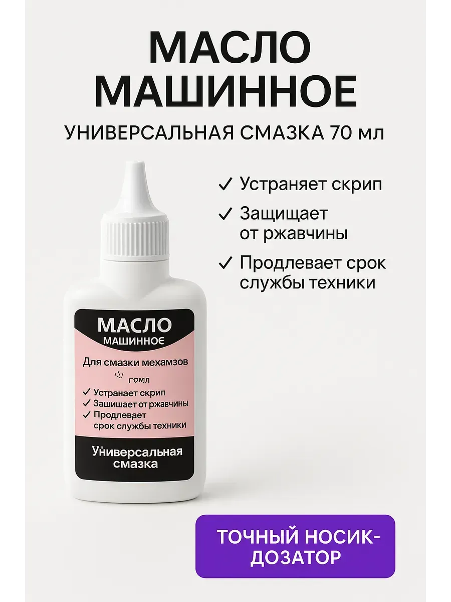 Универсальное масло смазка для швейных машин и техники