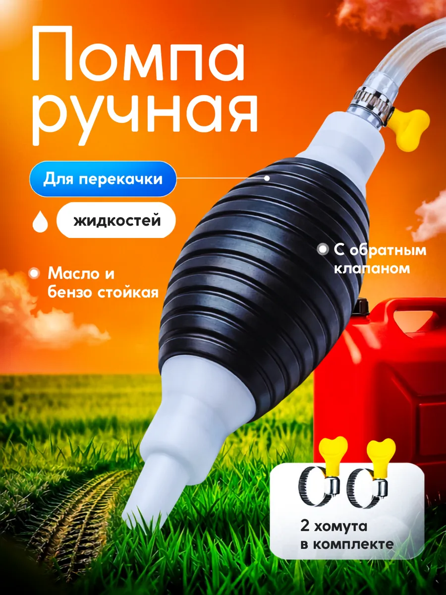 Шланг для перекачки топлива с грушей
