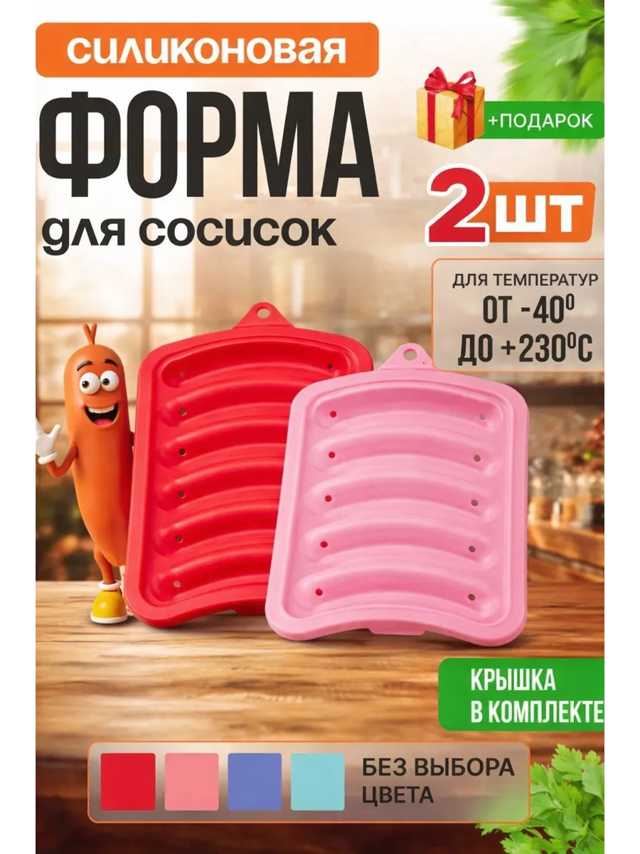Молд для домашних сосисок и колбасок 2 шт