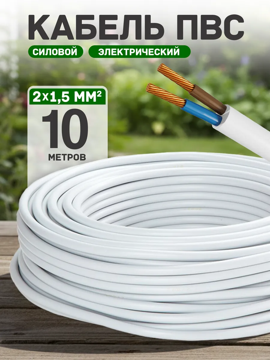 Кабель электрический медный пвс 2х1,5 10 метров