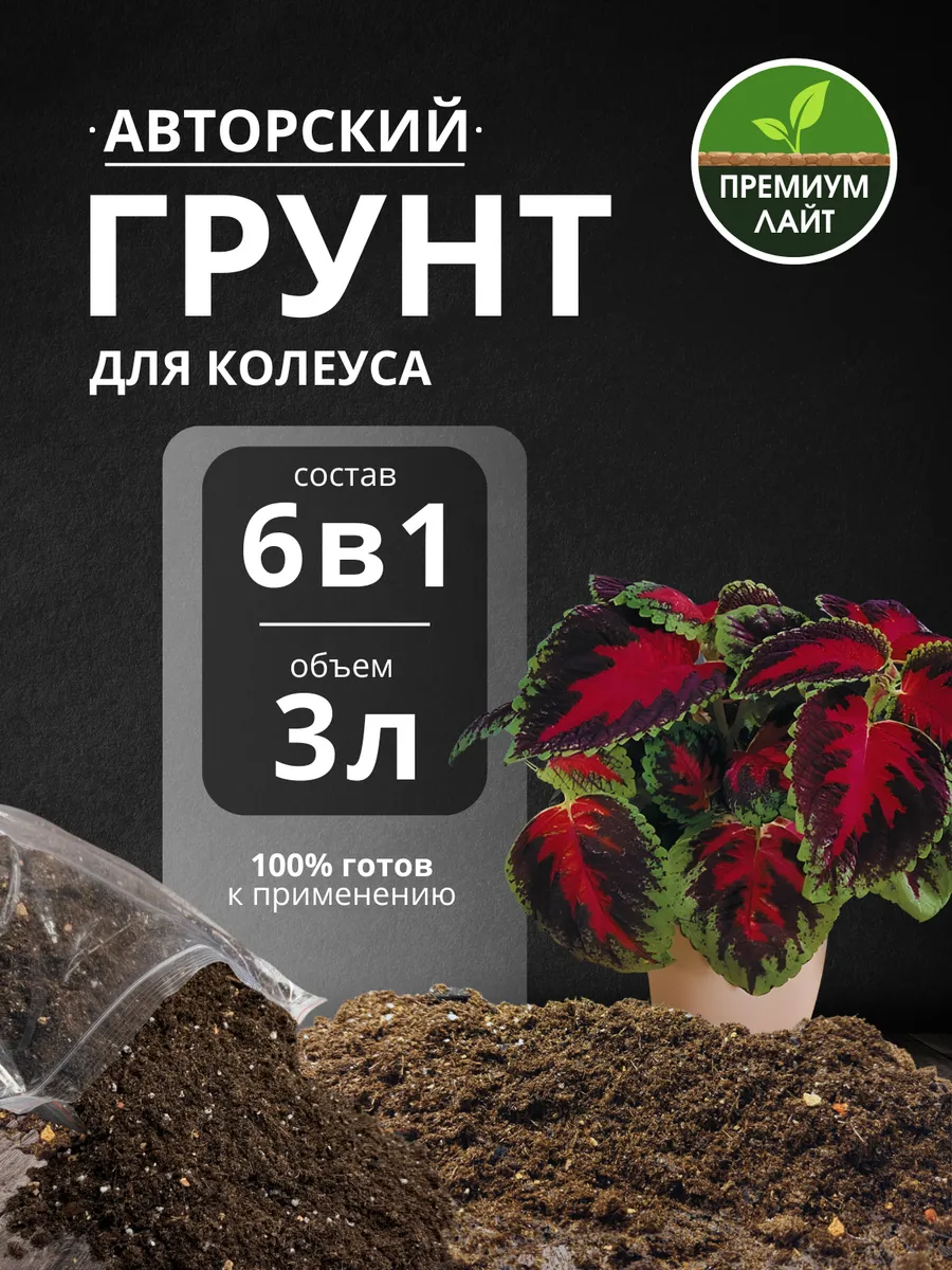 Грунт для Колеуса 3л готовый лайт