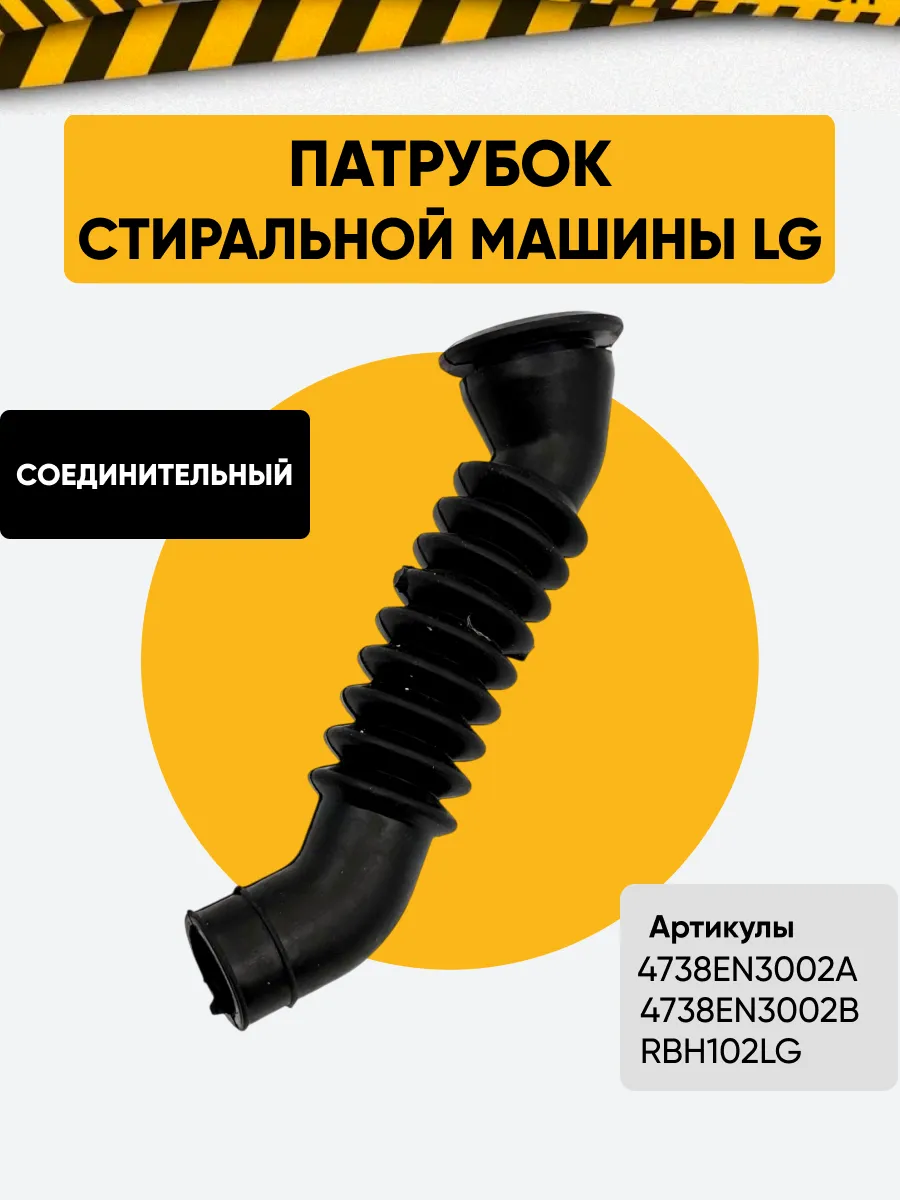 Патрубок для стиральной машины LG 4738EN3002A