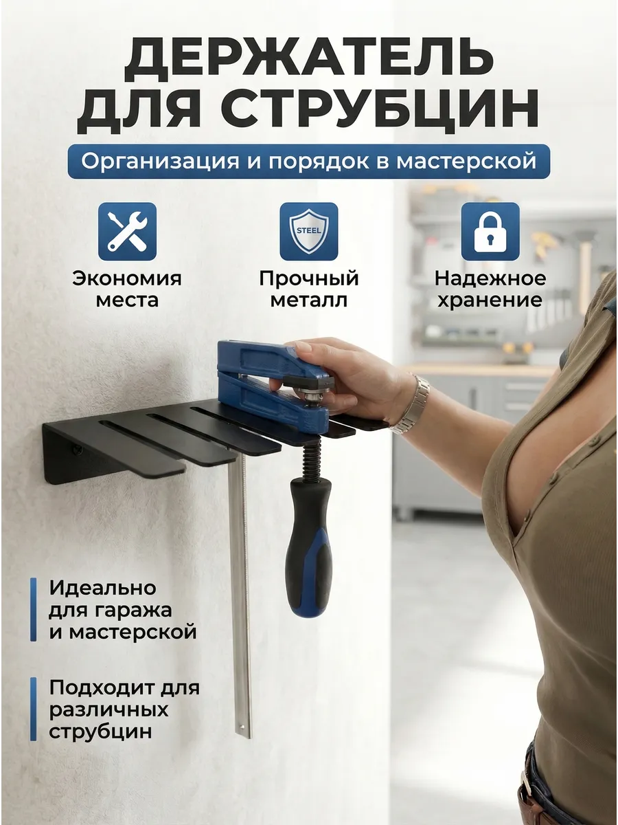 Держатель для струбцин и ножовок