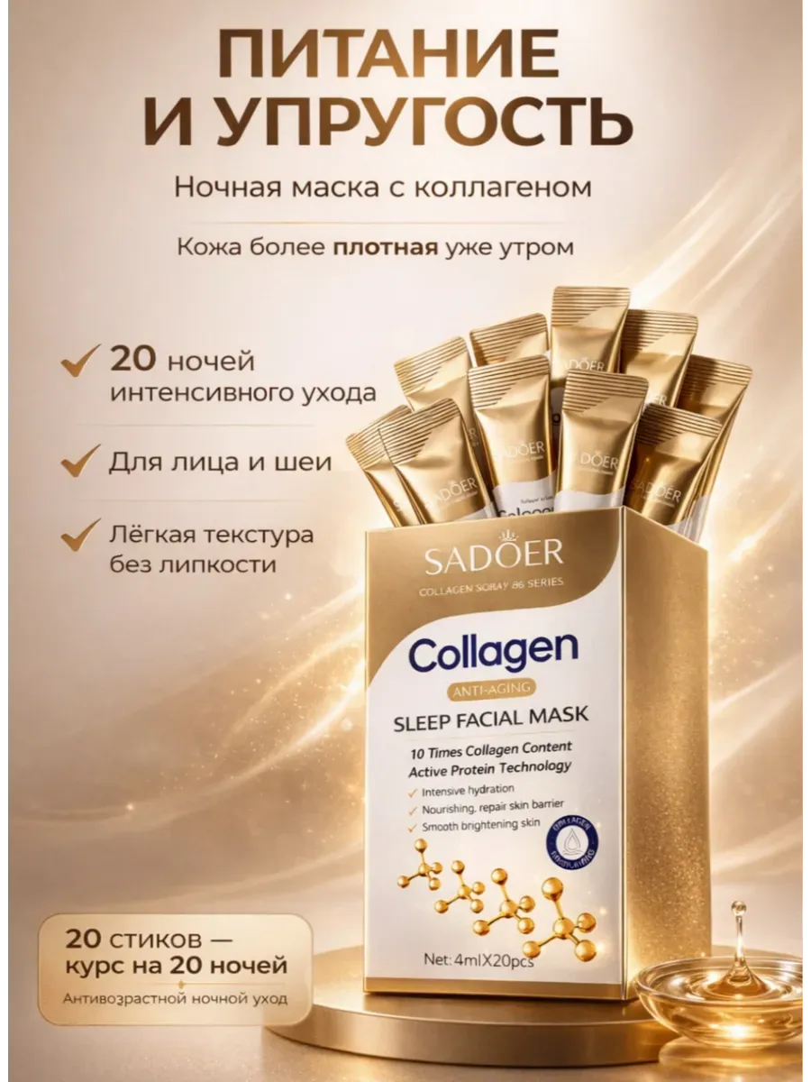 Ночная маска для лица с коллагеном 20 стиков