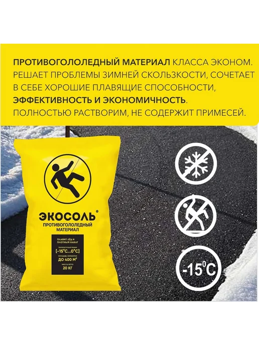 Антигололедный реагент «Экосоль» 20 кг, 20 кг, фото 2