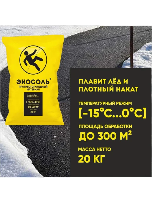 Антигололедный реагент «Экосоль» 20 кг, 20 кг, фото 3