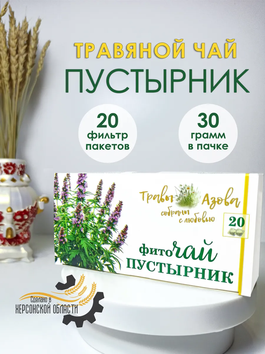 Травяной чай Пустырник, успокаивающий, 20 пакетиков