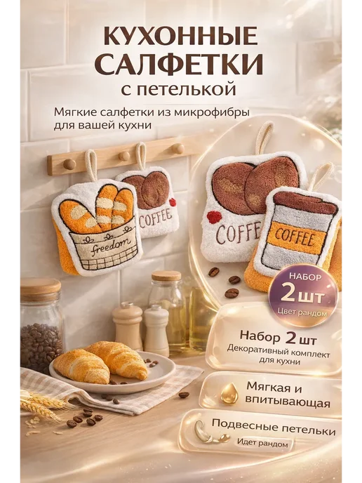 ANG3 Салфетки кухонные с петелькой набор 2 шт декор прихватка, 2 шт