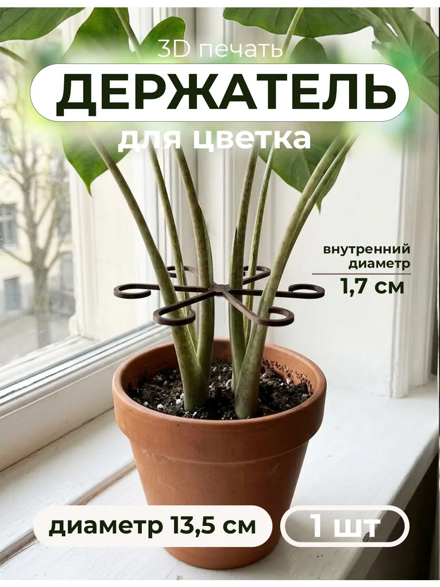 Опора для растений и цветов