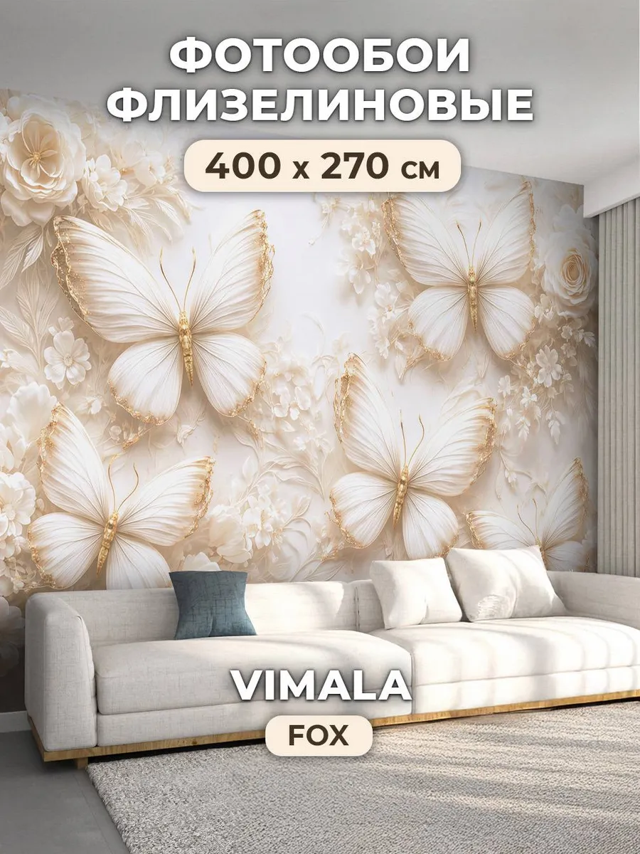Флизелиновые фотообои «Бабочки» 400х270 см