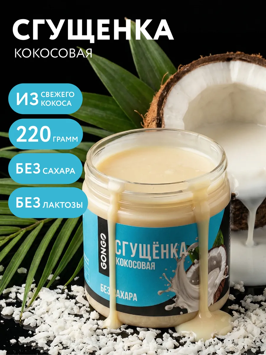 Кокосовая сгущенка без сахара 220 гр