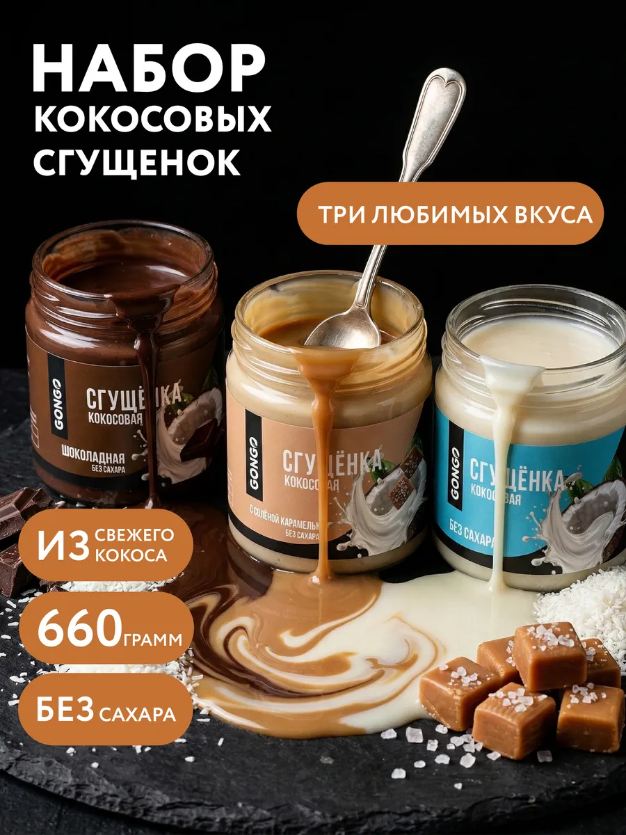 Набор кокосовых сгущенок без сахара 660 гр.