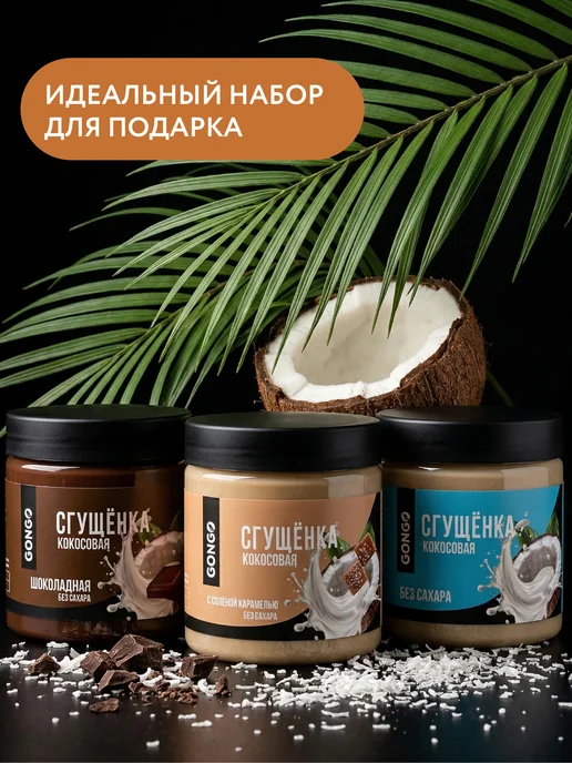GONGO Набор кокосовых сгущенок без сахара 660 гр, 660 г, фото 2