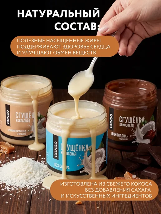 GONGO Набор кокосовых сгущенок без сахара 660 гр, 660 г, фото 5