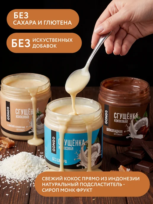 GONGO Набор кокосовых сгущенок без сахара 660 гр, 660 г, фото 7