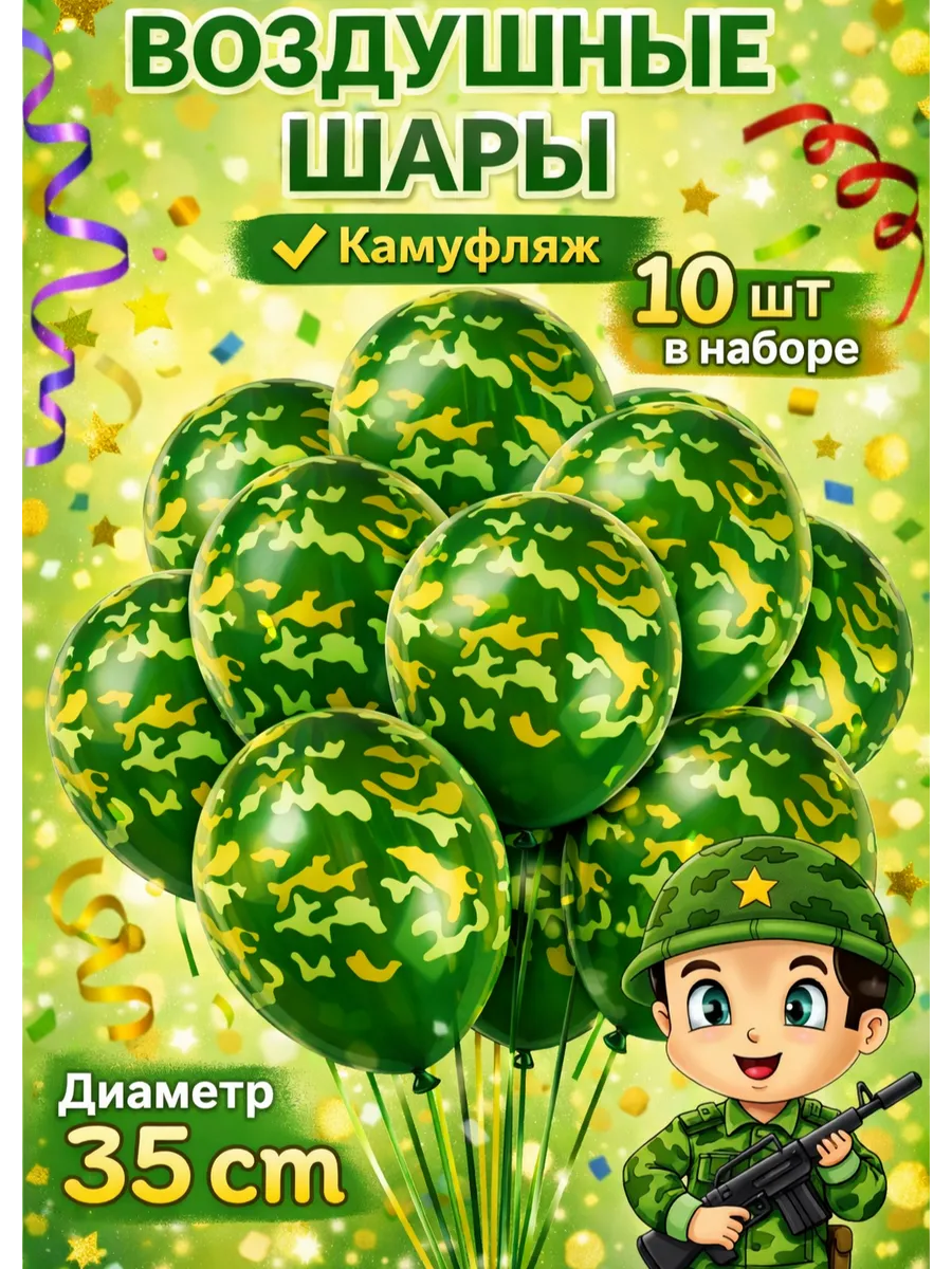 Шарики воздушные военные камуфляж