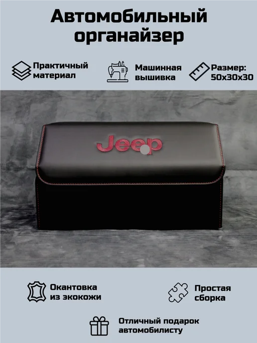 Автомобильный органайзер в багажник для Джип (Jeep), черный