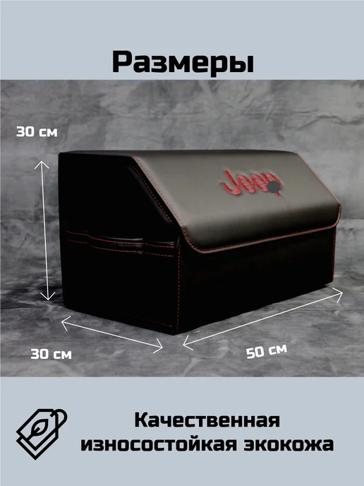 Автомобильный органайзер в багажник для Джип (Jeep), черный, фото 2
