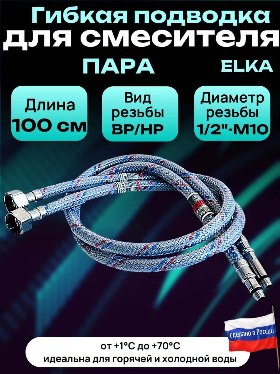 Гибкая подводка для смесителя 100 см 1/2"-М10 (пара)