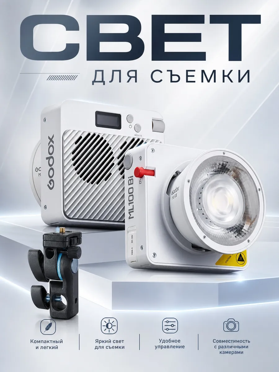 Осветитель Godox ML100Bi