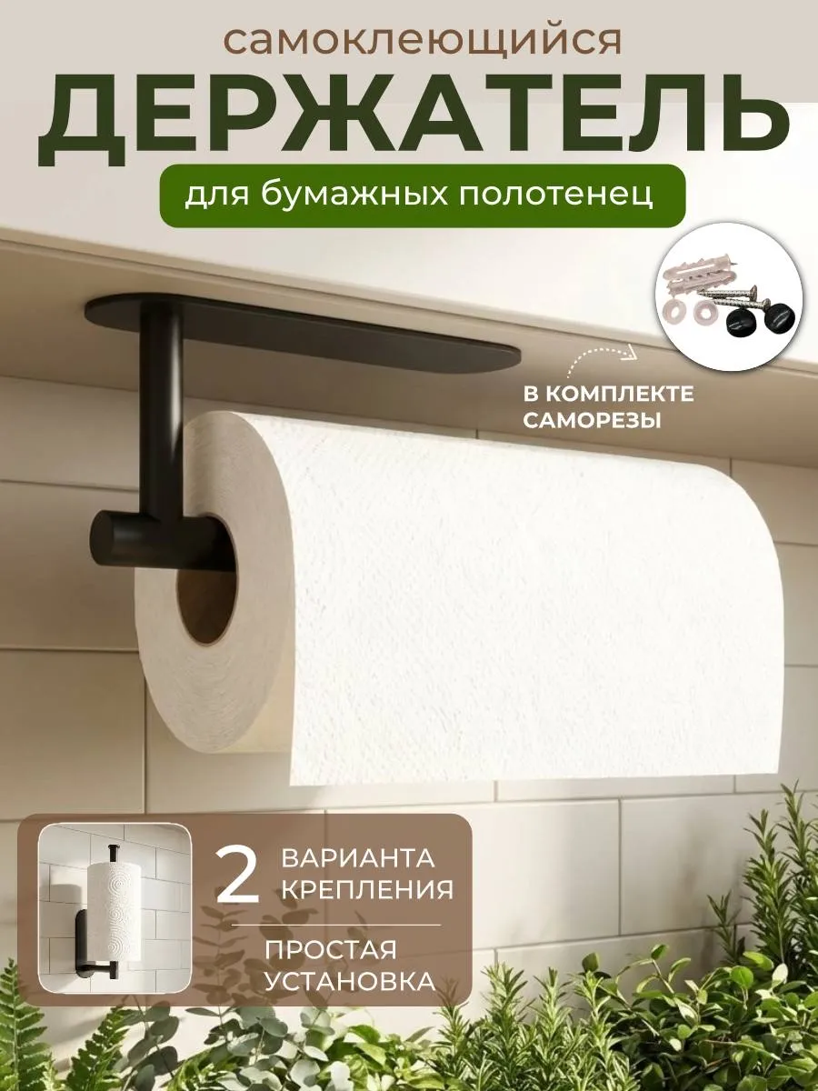 Держатель для бумажных полотенец
