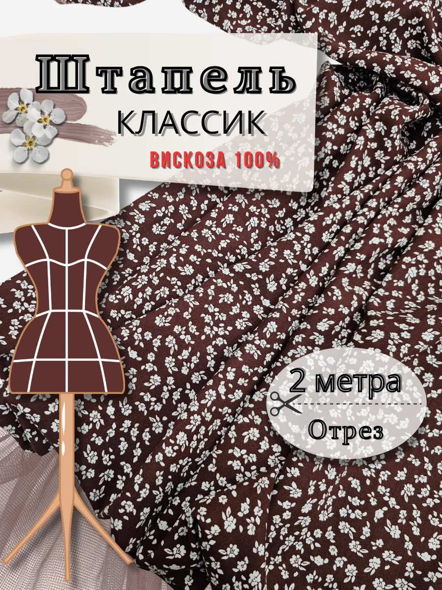 Штапель ткань для шитья отрез 2метра