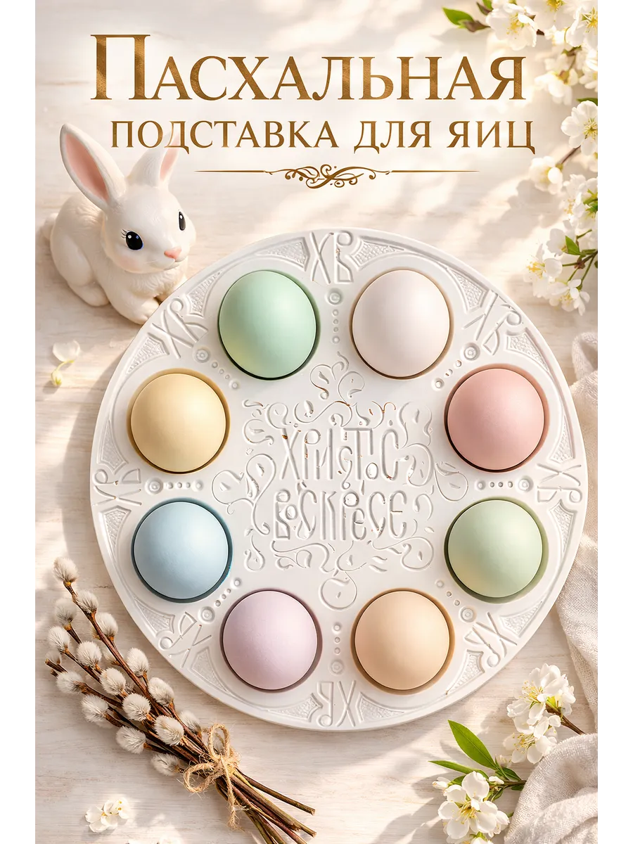 Пасхальная подставка для яиц из гипса ручной работы