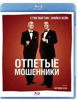 Отпетые мошенники (1988) Blu-ray
