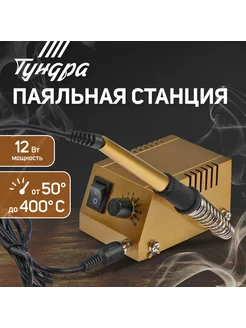 Паяльная станция ТУНДРА, медное жало, 50 - 400C, 12 Вт