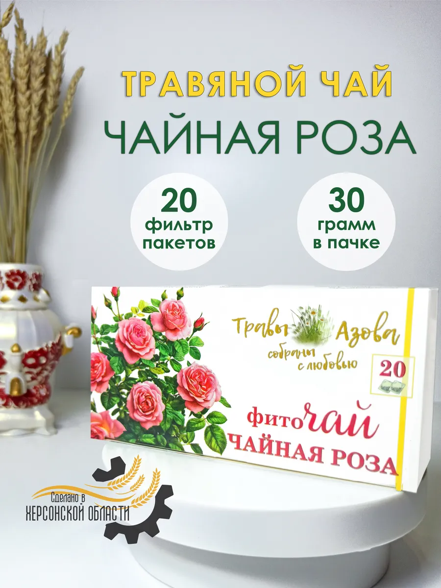 Травяной чай Роза, цветочный чайный напиток, 20 пакетиков