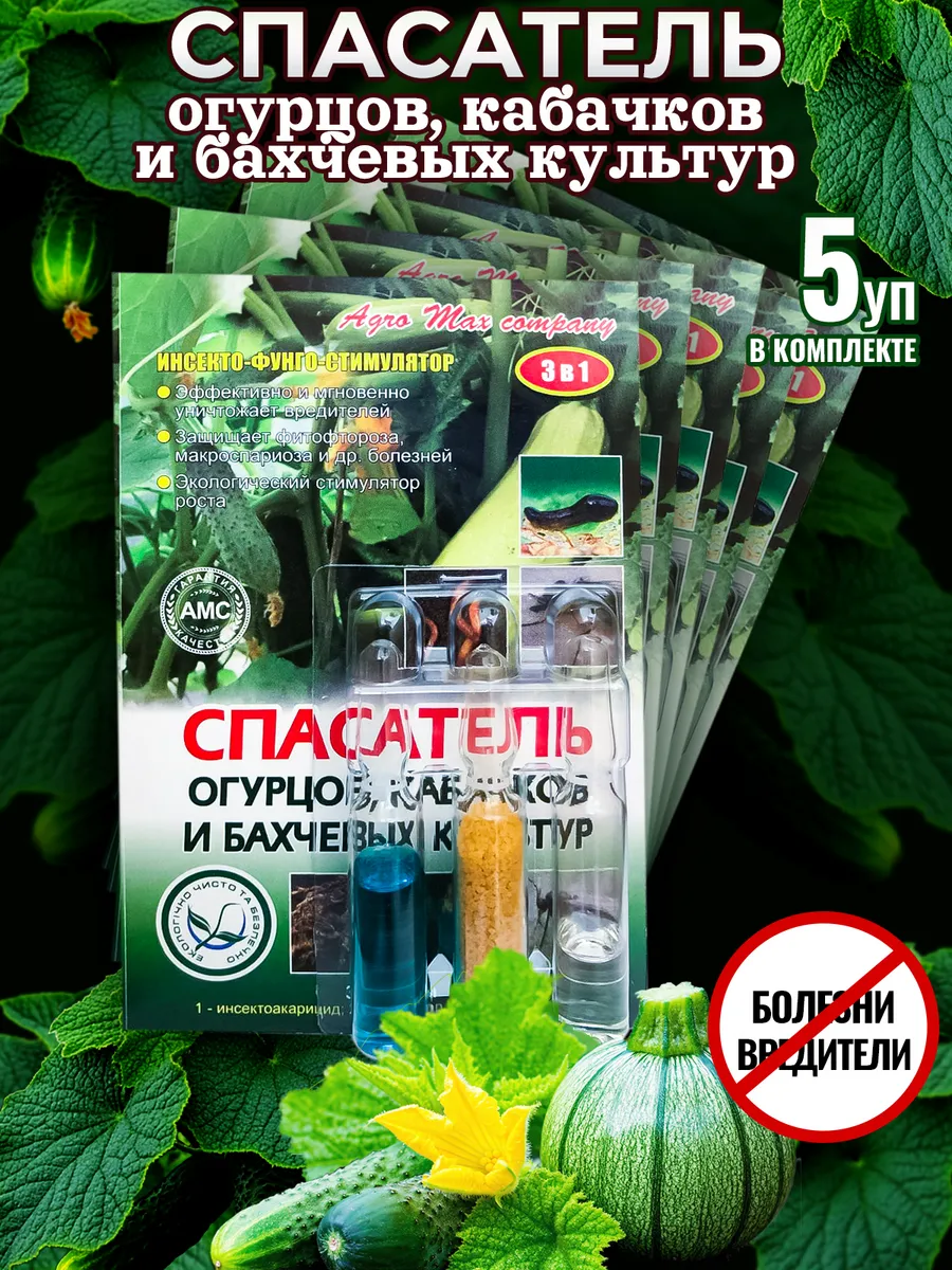 Спасатель огурцов, кабачков и бахчевых культур 3 в 1