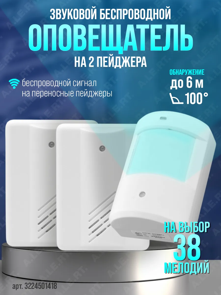 Оповещатель звуковой беспроводной с передачей на 2 пейджера