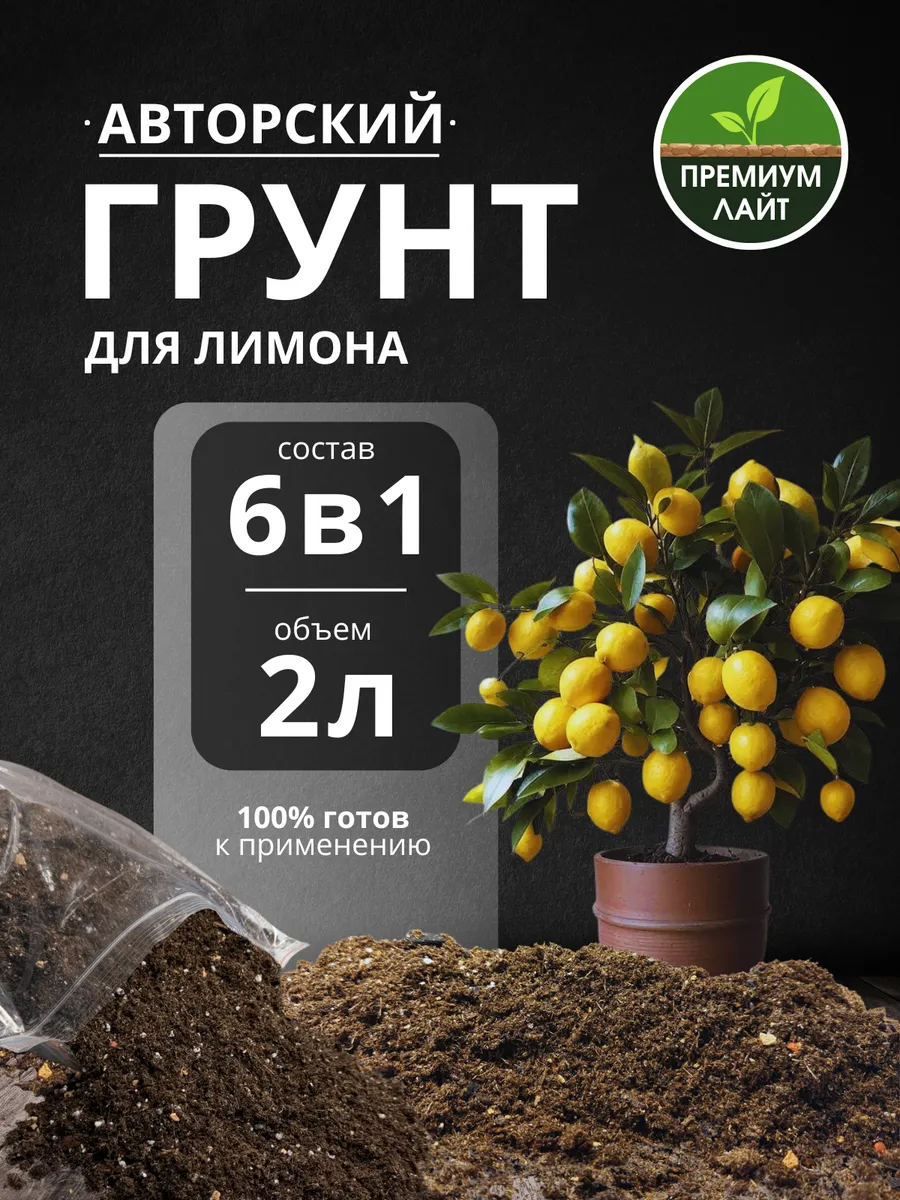 Грунт для Лимона 2л готовый лайт