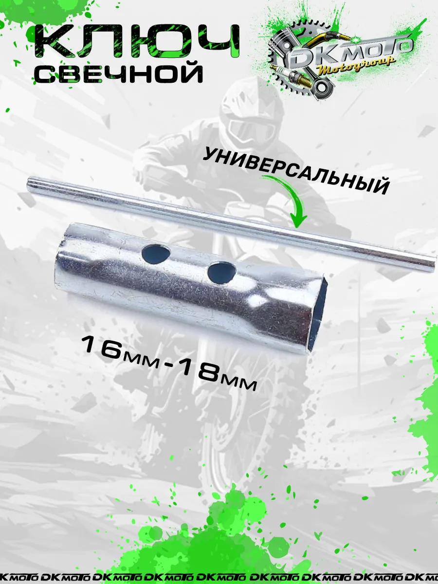 Ключ свечной трубчатый 16 - 18 мм для мотоцикла