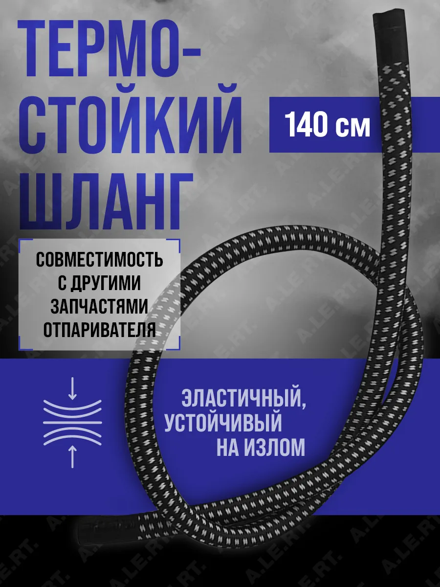 Шланг для отпаривателя термостойкий запчасть