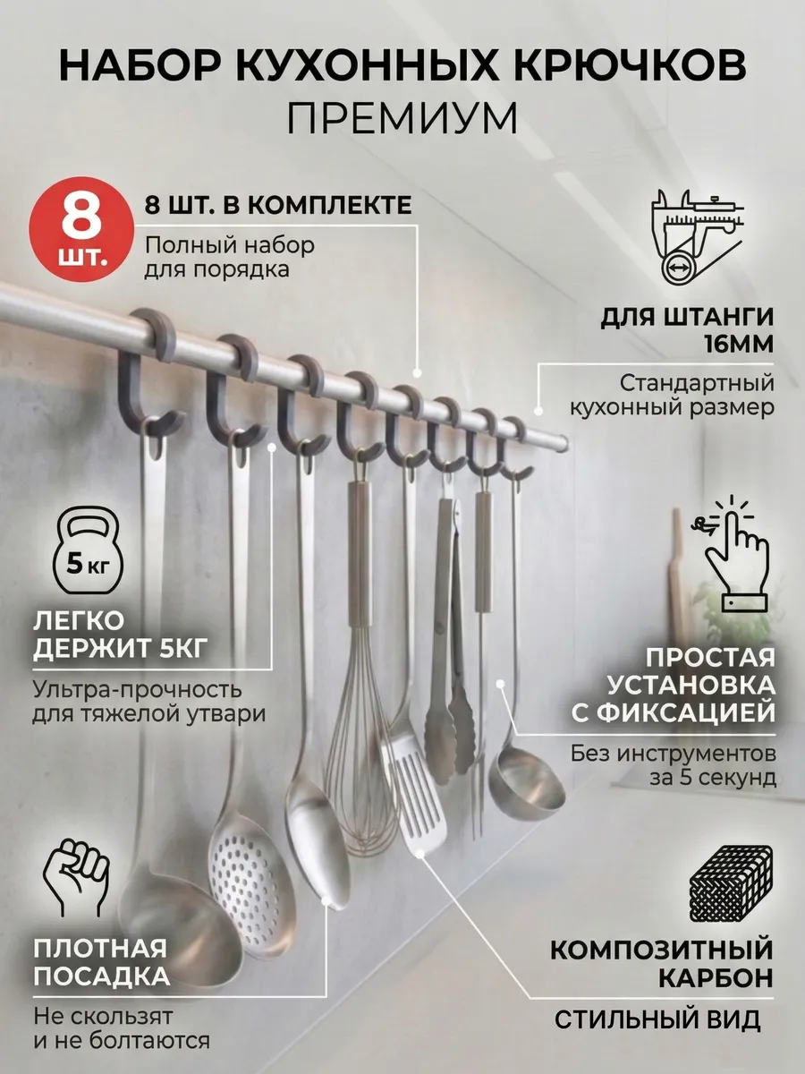 Крючки для кухонного рейлинга 16 мм, набор 8 шт
