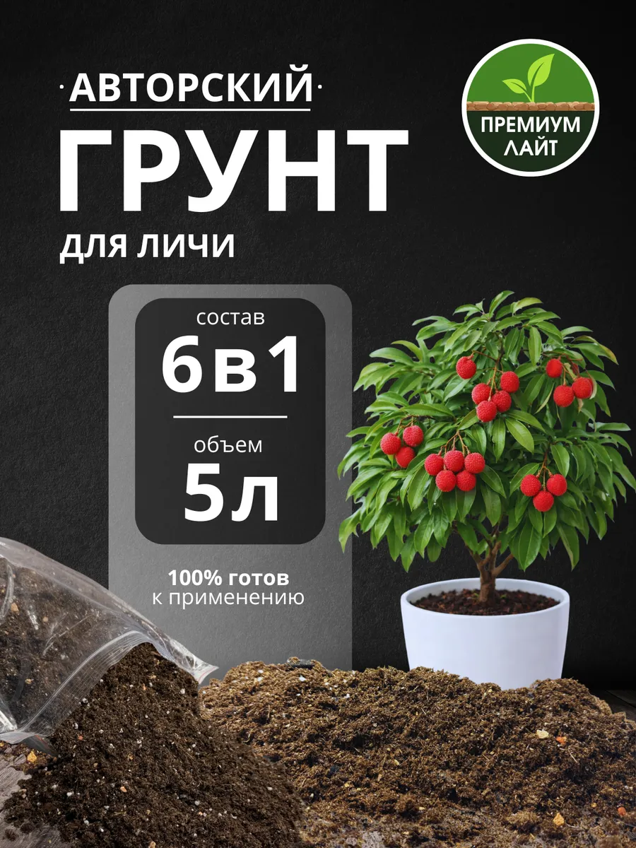 Грунт для Личи 5л готовый лайт