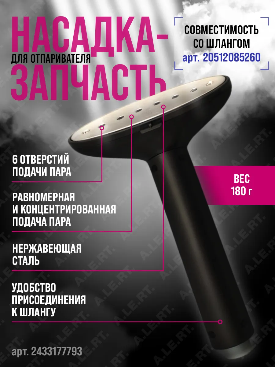Насадка отпаривателя одежды запчасть