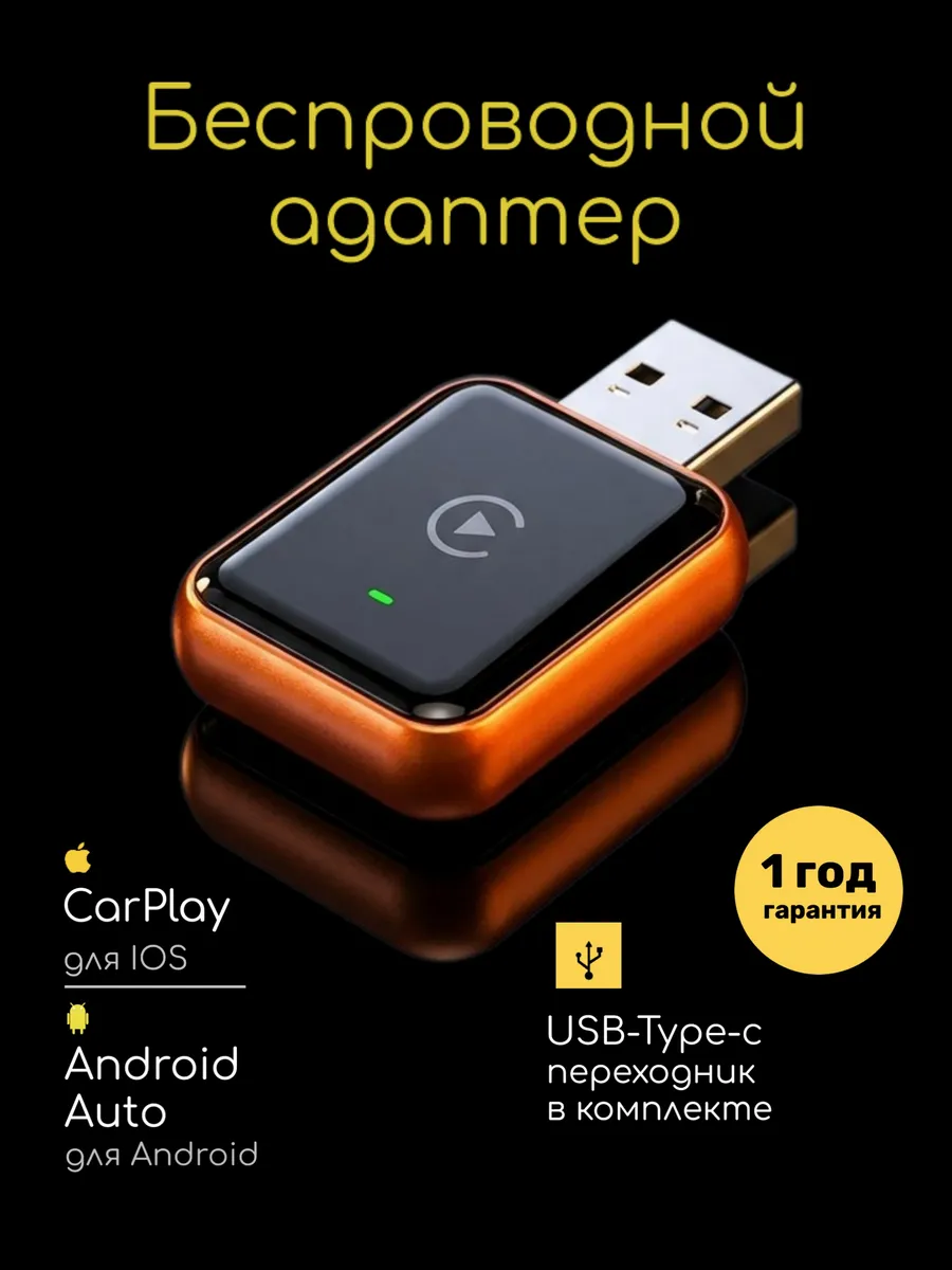 Беспроводной адаптер Carplay Android iPhone Auto