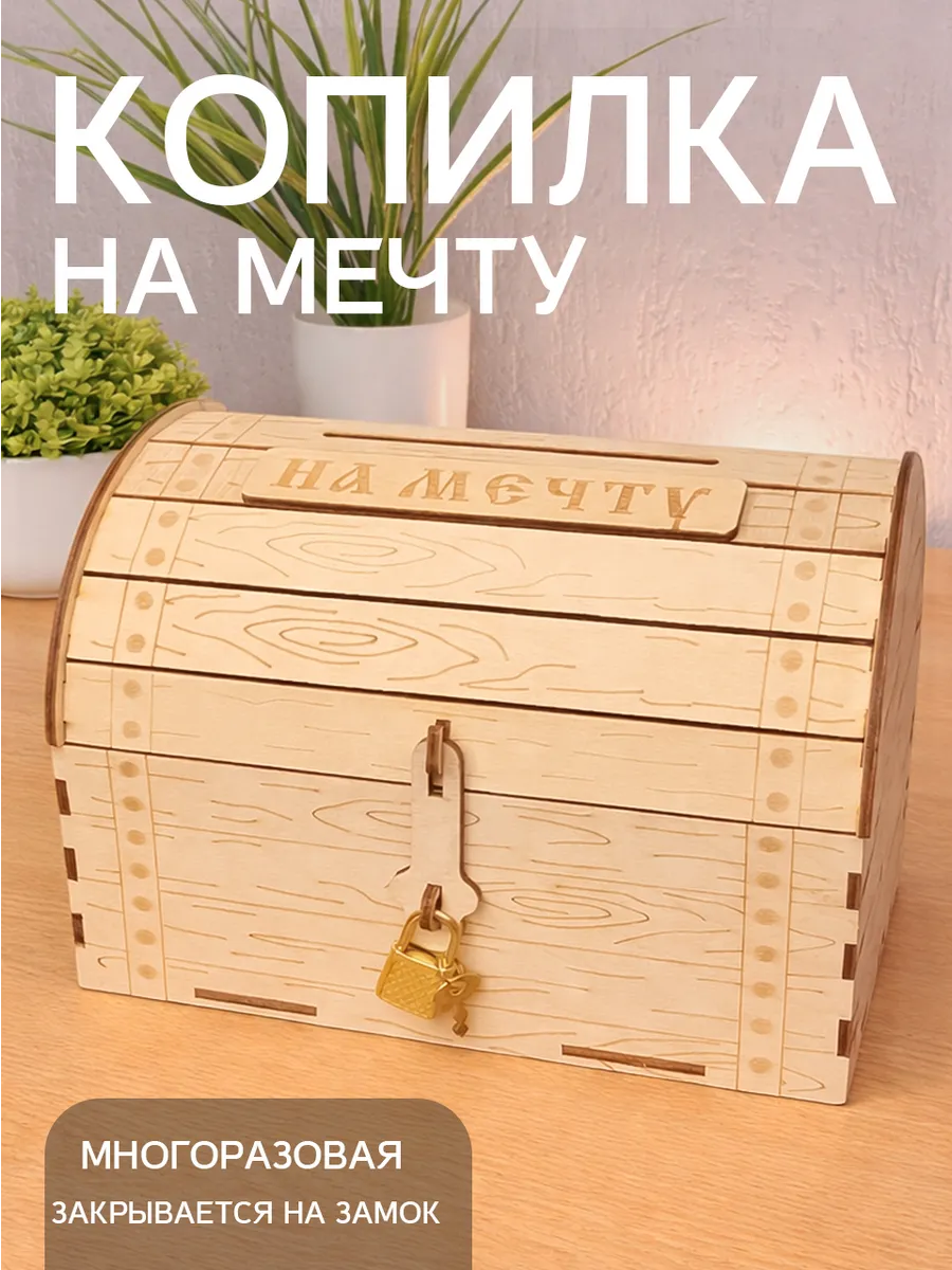 Копилка сундук на мечту